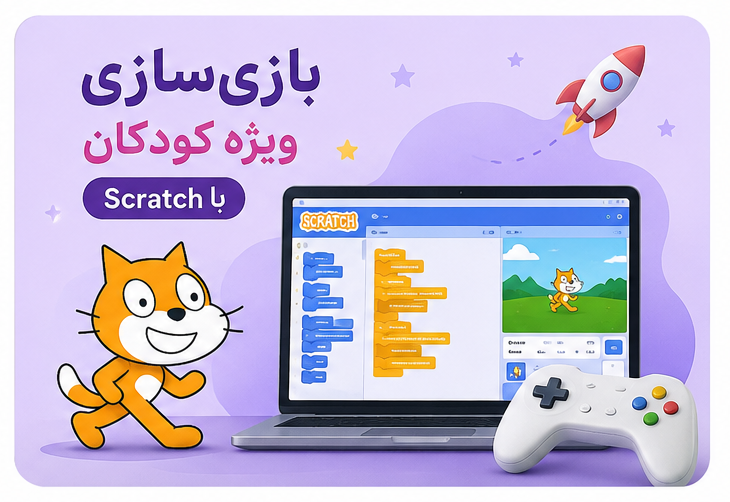 بازی سازی و انیمشن سازی با اسکرچ ویژه کودکان